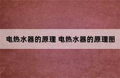 电热水器的原理 电热水器的原理图